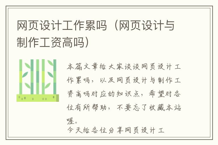 网页设计工作累吗(网页设计与制作工资高吗)