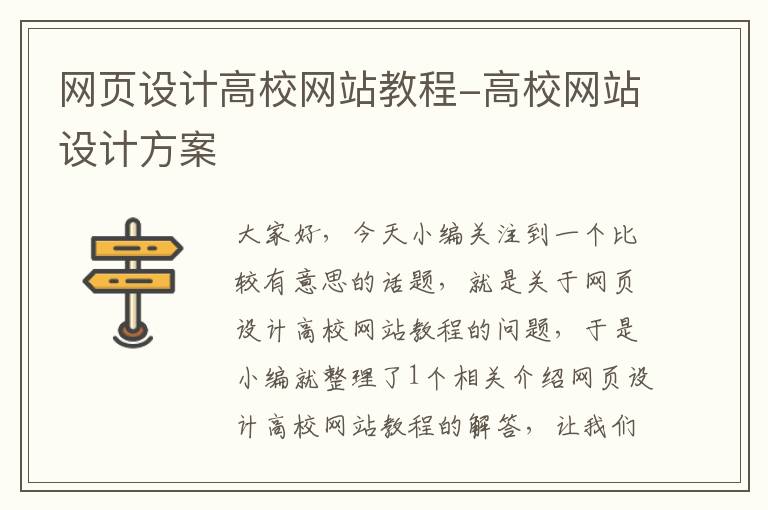 网页设计高校网站教程-高校网站设计方案