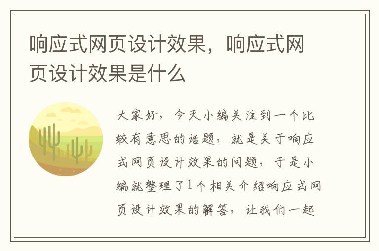 响应式网页设计效果，响应式网页设计效果是什么