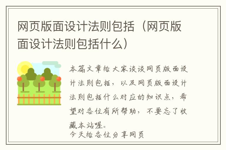 网页版面设计法则包括(网页版面设计法则包括什么)