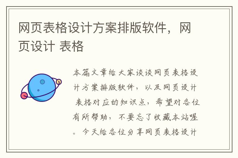 网页表格设计方案排版软件，网页设计 表格