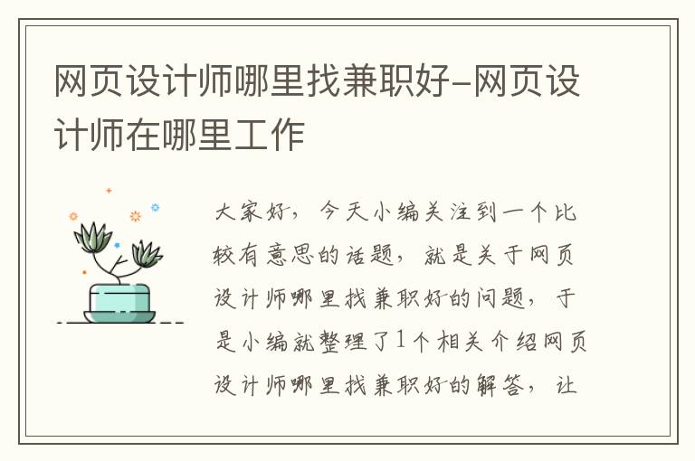 网页设计师哪里找兼职好-网页设计师在哪里工作