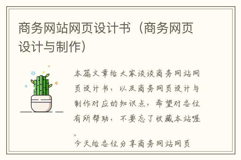商务网站网页设计书(商务网页设计与制作)