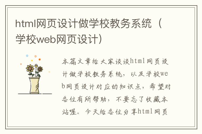html网页设计做学校教务系统(学校web网页设计)