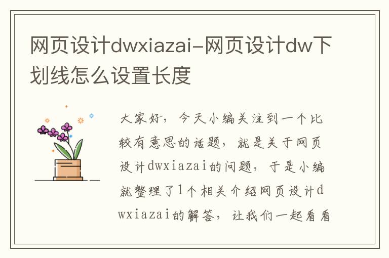 网页设计dwxiazai-网页设计dw下划线怎么设置长度