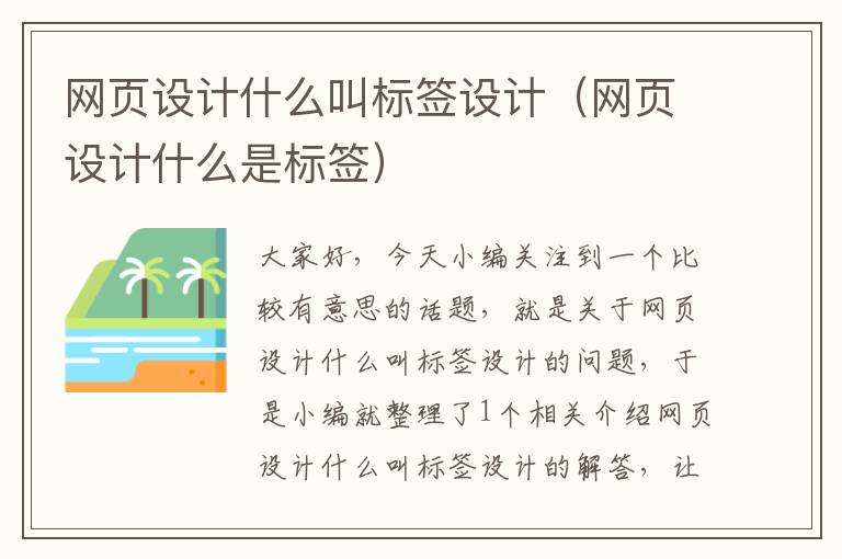 网页设计什么叫标签设计(网页设计什么是标签)