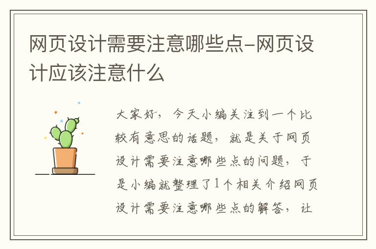 网页设计需要注意哪些点-网页设计应该注意什么