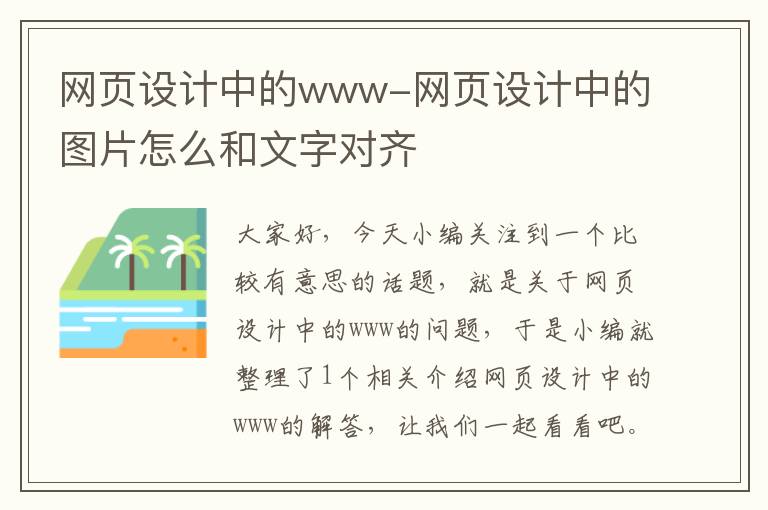 网页设计中的www-网页设计中的图片怎么和文字对齐
