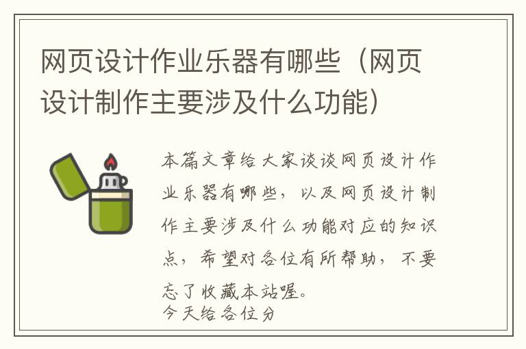 网页设计作业乐器有哪些(网页设计制作主要涉及什么功能)