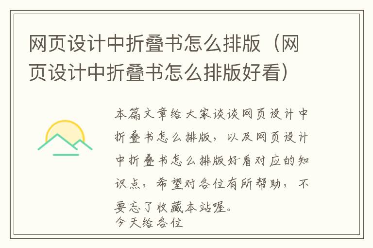 网页设计中折叠书怎么排版(网页设计中折叠书怎么排版好看)