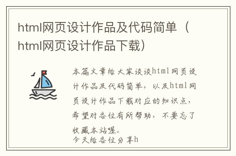 html网页设计作品及代码简单(html网页设计作品下载)