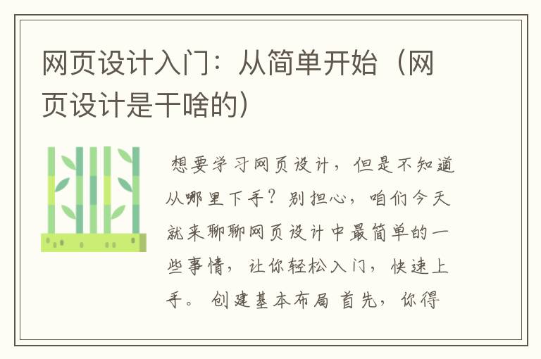 网页设计入门:从简单开始(网页设计是干啥的)