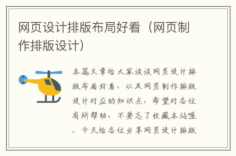 网页设计排版布局好看(网页制作排版设计)
