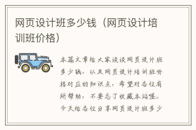 网页设计班多少钱(网页设计培训班价格)