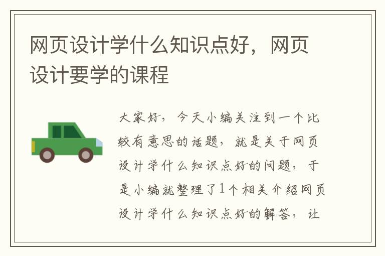 网页设计学什么知识点好,网页设计要学的课程