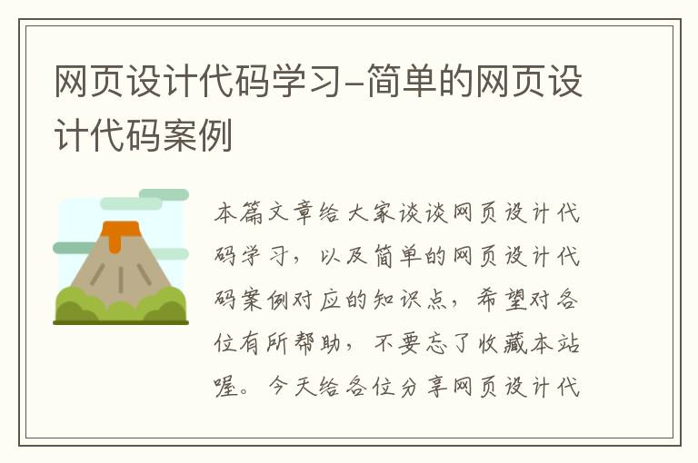网页设计代码学习-简单的网页设计代码案例
