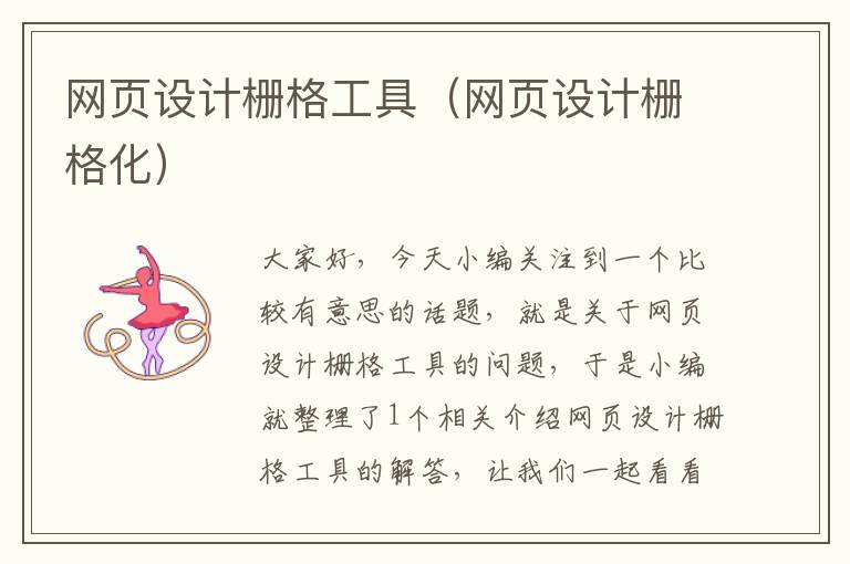 网页设计栅格工具（网页设计栅格化）