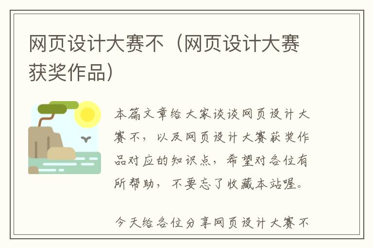 网页设计大赛不(网页设计大赛获奖作品)