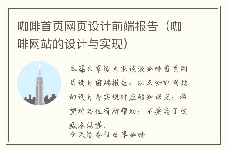 咖啡首页网页设计前端报告(咖啡网站的设计与实现)