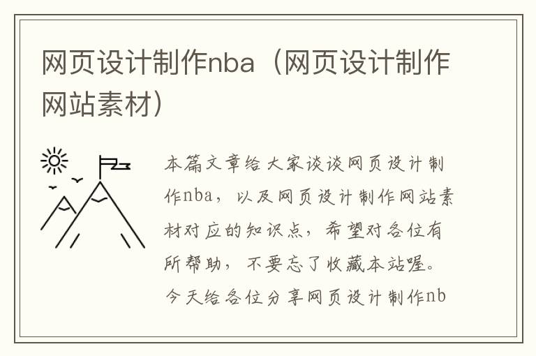 网页设计制作nba(网页设计制作网站素材)