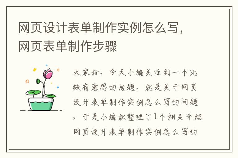 网页设计表单制作实例怎么写,网页表单制作步骤
