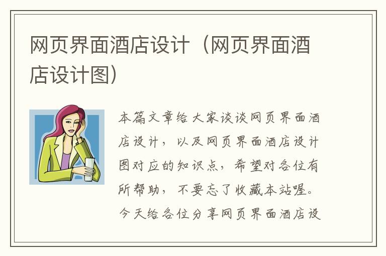 网页界面酒店设计(网页界面酒店设计图)