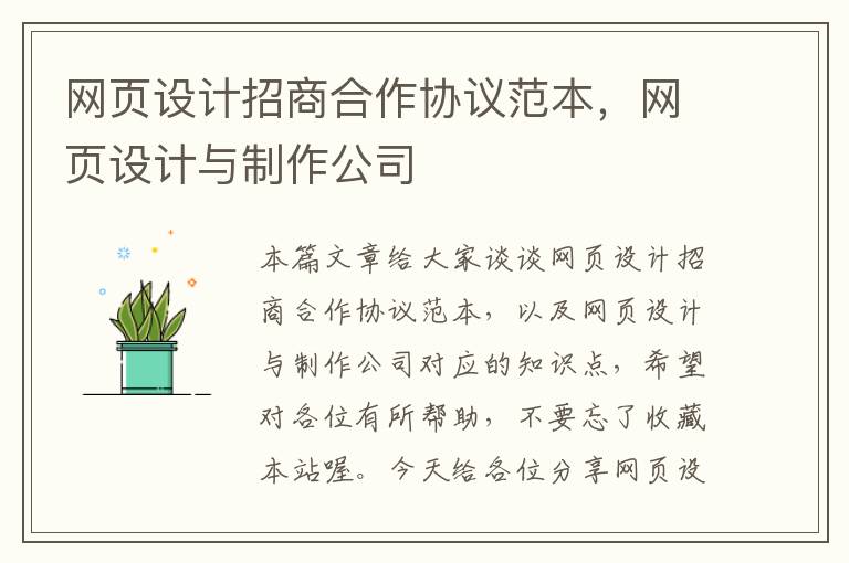 网页设计招商合作协议范本，网页设计与制作公司