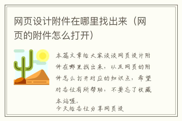网页设计附件在哪里找出来(网页的附件怎么打开)