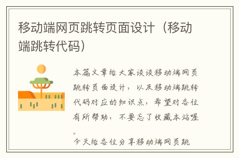 移动端网页跳转页面设计(移动端跳转代码)
