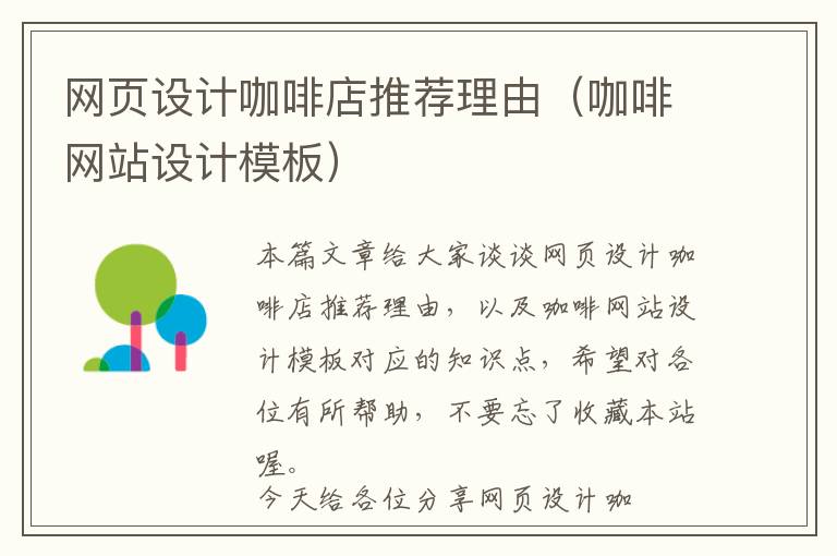 网页设计咖啡店推荐理由(咖啡网站设计模板)