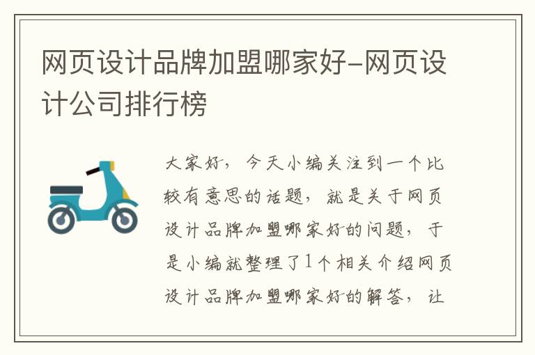 网页设计品牌加盟哪家好-网页设计公司排行榜