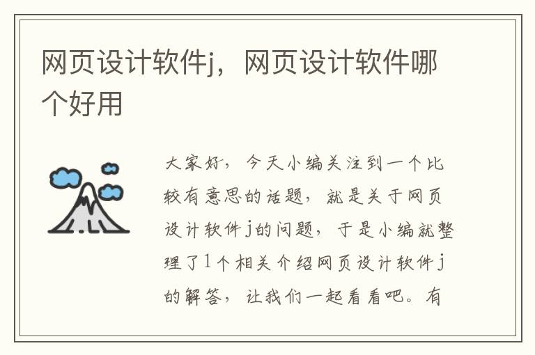 网页设计软件j,网页设计软件哪个好用
