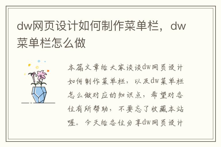 dw网页设计如何制作菜单栏,dw菜单栏怎么做