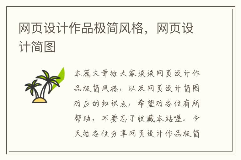 网页设计作品极简风格,网页设计简图