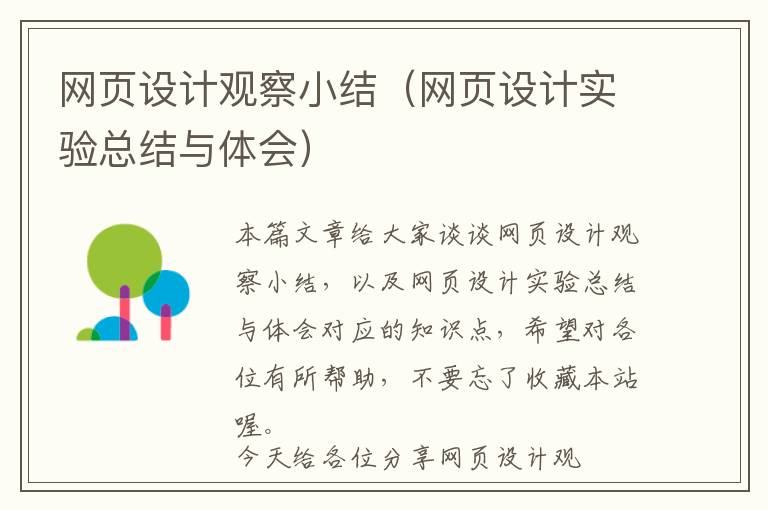 网页设计观察小结(网页设计实验总结与体会)