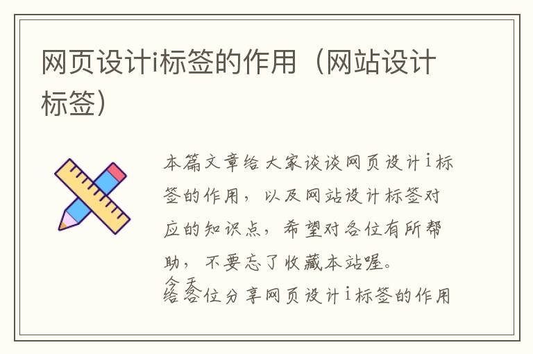 网页设计i标签的作用(网站设计标签)
