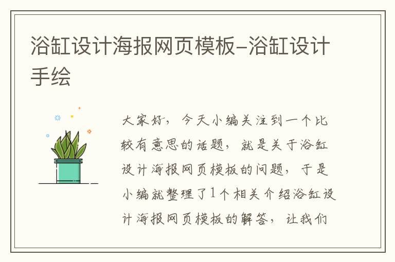 浴缸设计海报网页模板-浴缸设计手绘