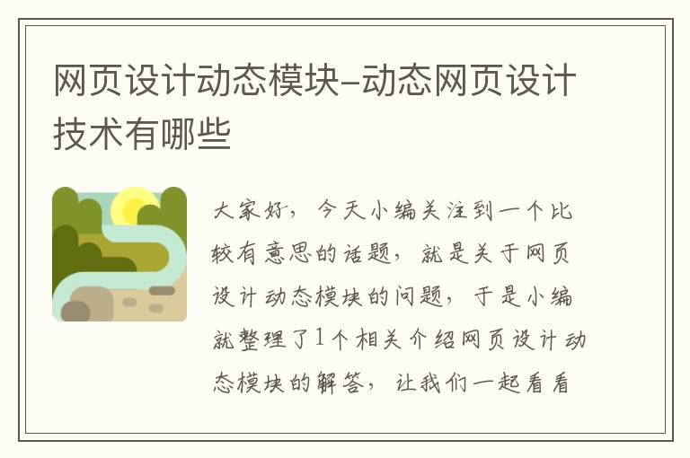 网页设计动态模块-动态网页设计技术有哪些