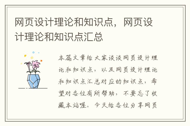 网页设计理论和知识点,网页设计理论和知识点汇总