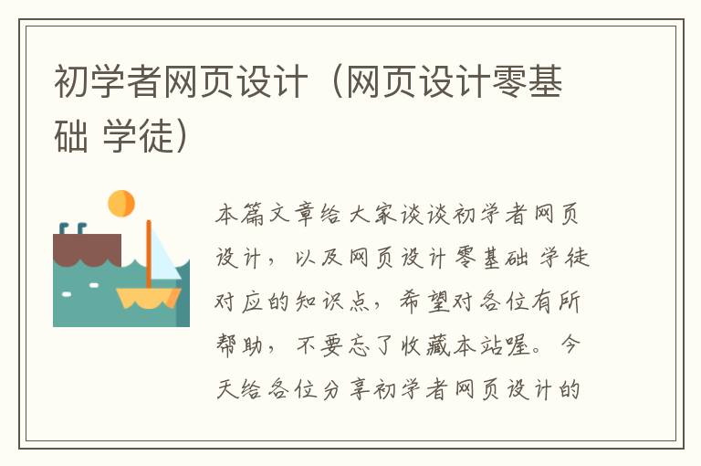 初学者网页设计(网页设计零基础 学徒)