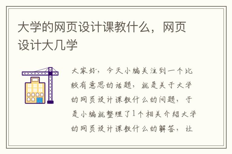 大学的网页设计课教什么,网页设计大几学