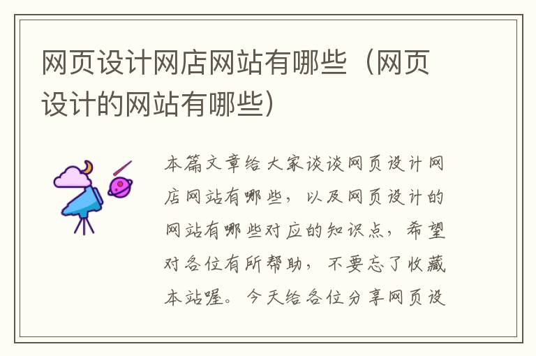 网页设计网店网站有哪些(网页设计的网站有哪些)