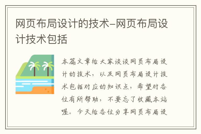 网页布局设计的技术-网页布局设计技术包括