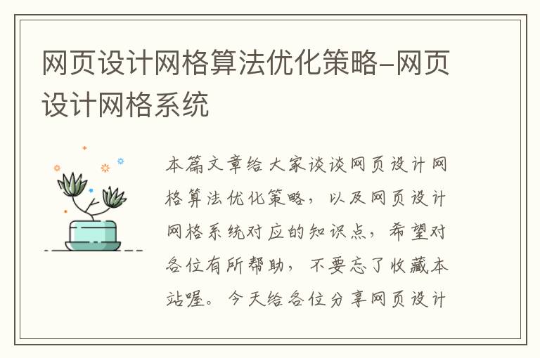 网页设计网格算法优化策略-网页设计网格系统