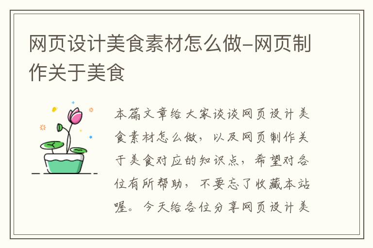 网页设计美食素材怎么做-网页制作关于美食