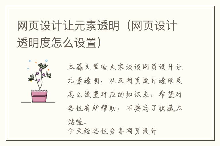 网页设计让元素透明(网页设计透明度怎么设置)