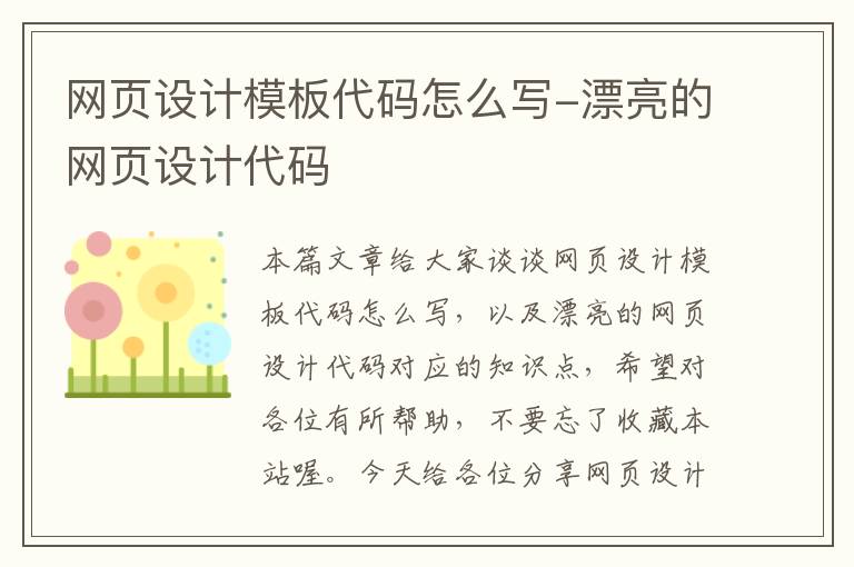 网页设计模板代码怎么写-漂亮的网页设计代码