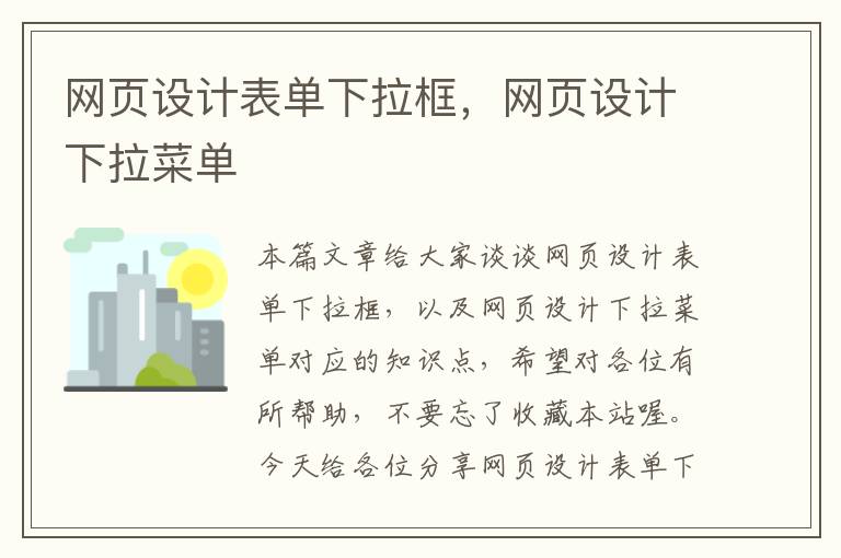 网页设计表单下拉框,网页设计下拉菜单