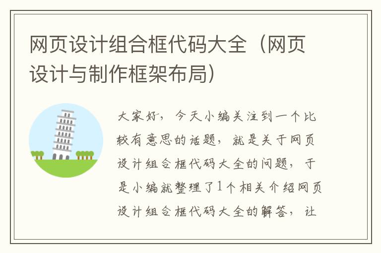 网页设计组合框代码大全(网页设计与制作框架布局)