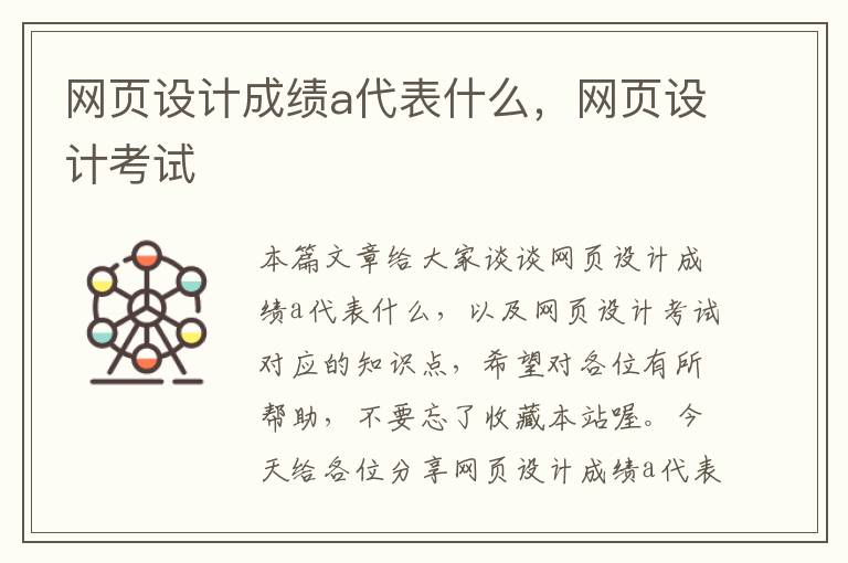 网页设计成绩a代表什么,网页设计考试